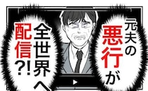 元夫の悪行が全世界へ配信される！？世間体を気にする元夫と義母は、顔面蒼白に！＜隣人は略奪妻＞