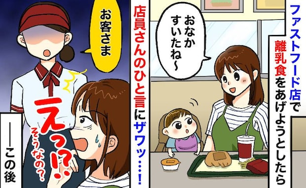 「え…?」ファストフード店で離乳食持ち込みを確認すると店員がボソッ→思わぬ発言に耳を疑ったワケ