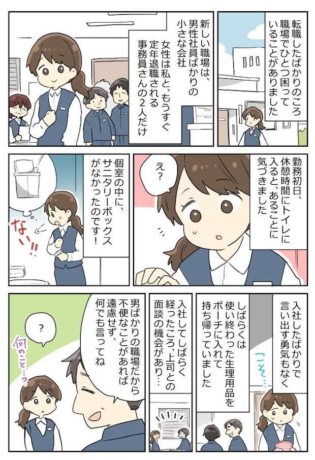「えっ…ない!?」転職初日、職場のトイレで大焦り!勇気を出して相談すると…意外な事実が!?