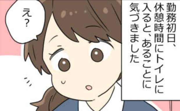 「えっ…ない!?」転職初日、職場のトイレで大焦り!勇気を出して相談すると…意外な事実が!?