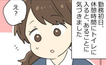 「えっ…ない！？」転職初日、職場のトイレで大焦り！勇気を出して相談すると…意外な事実が！？