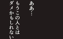 夫「もう生きてる価値ない」借金は家族のためと言い張る、豹変夫の被害者アピールに限界…ついに私は