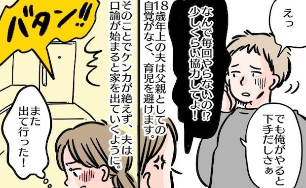 「父親として無責任だよ!」育児を避ける18歳年上の夫と口論→また家出…?翌日、戻った夫が…結末は