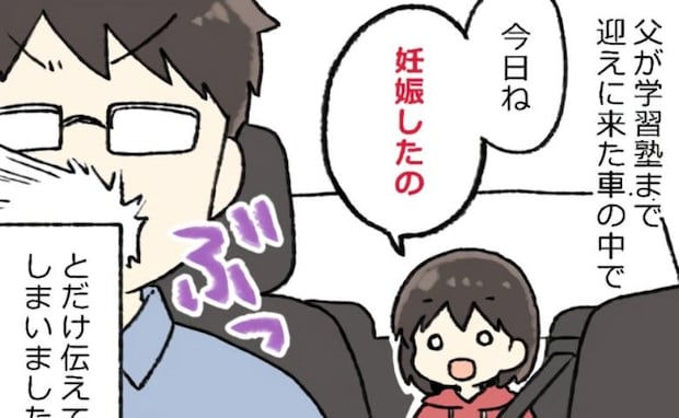 「今日、妊娠したの」小4だった私が何気なく放った言葉で…父が絶叫!?