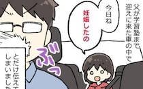「今日、妊娠したの」小4だった私が何気なく放った言葉で…父が絶叫！？