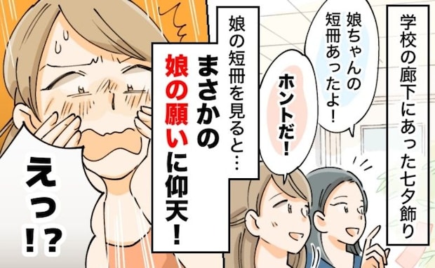 学校公開でママ友から「娘ちゃんの短冊あったよ」読んだ瞬間「イヤァ!」娘の願いに真っ赤になったワケ