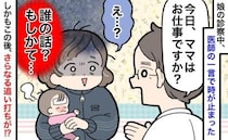 医師「ママはお仕事？」娘の診察中、問いかけに頭が真っ白に→質問の意図にゾッ！お互い固まったワケ