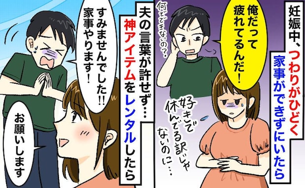 妊娠中しんどくて家事ができない私に「俺だって疲れてる」あるものをレンタルしたら、夫の態度が一変