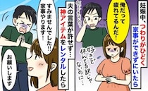 妊娠中しんどくて家事ができない私に「俺だって疲れてる」あるものをレンタルしたら、夫の態度が一変
