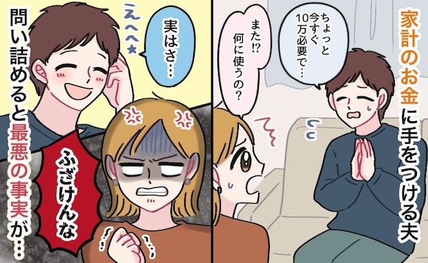 「今すぐ10万円必要で…」繰り返される夫のおねだりに違和感「何に使ってるの?」耳を疑う事実が発覚