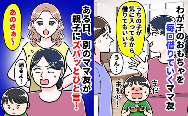 「気に入ってるみたい」わが子のおもちゃを毎回持ち帰る非常識ママ友⇒見かねた別のママ友が一刀両断!