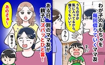 「気に入ってるみたい」わが子のおもちゃを毎回持ち帰る非常識ママ友⇒見かねた別のママ友が一刀両断！