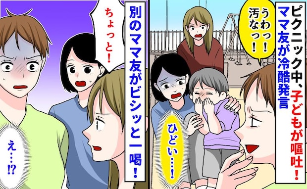 ピクニックでわが子が嘔吐…「汚っ!」嫌な顔をするママ友を、別のママ友が“痛快な一言”で一刀両断!