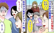 ピクニックでわが子が嘔吐…「汚っ！」嫌な顔をするママ友を、別のママ友が“痛快な一言”で一刀両断！