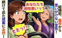 義母「息子と相性が悪いそうよ」結婚を控えた私に突然の宣告→「だから…」まさかの提案にあ然！