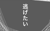 「逃げたい…」夫逮捕で心身の限界を迎えた妻→泣き叫ぶわが子を前に「誰か助けて…」絶望したワケ