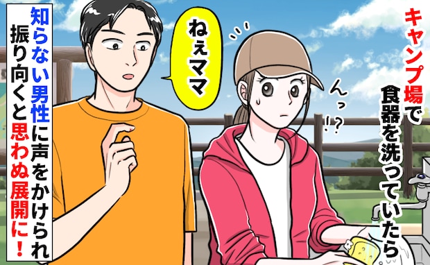 見知らぬ成人男性が突然「ねぇママ」甘えた声で呼ばれゾッ！→「何？誰？」振り向くと…思わぬ展開に？