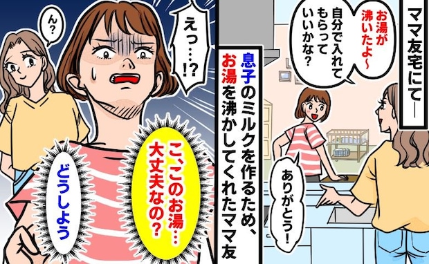 「うわぁ、大丈夫かな…」ママ友が沸かしてくれたミルクのお湯→一目見て硬直したワケは?