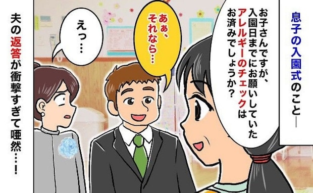 「え？どうして？」→アレルギーチェックに夫「大丈夫ですよ！」真っ先に回答！私がモヤモヤしたワケは