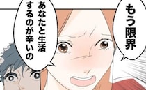 浮気相手との逢瀬から帰宅した夫に「離婚したい」限界を迎えた妻に、夫は…？＜断れない夫＞