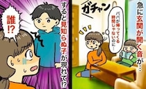 ガチャ！突然玄関が開いて「え？誰！？」→リビングに現れた知らない男の子！