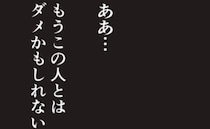 夫「もう生きてる価値ない」借金は家族のためと言い張る、豹変夫の被害者アピールに限界…ついに私は