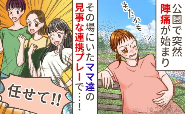 「陣痛かも…」親子4組で遊んでいるところママ友がまさかの発言！→3人のママたちと連携した結果…？