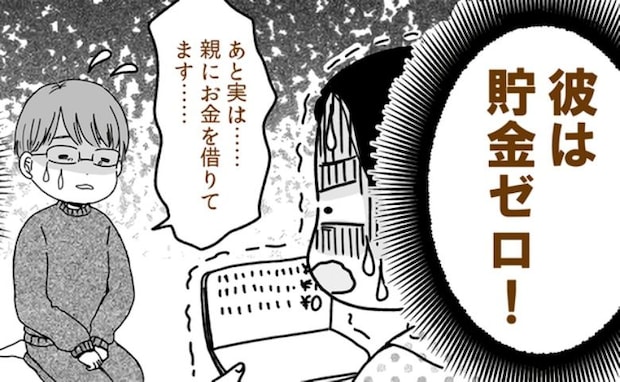 27年間、実家暮らしだった彼と「授かり婚」→金銭事情を確認したら「え、貯金ゼロ！？」しかも…