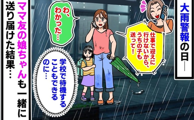 ママ友「うちの子も送って」大雨警報の日、送迎を頼まれびしょ濡れで対応…→帰宅後、あ然としたワケ