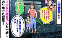 ママ友「うちの子も送って」大雨警報の日、送迎を頼まれびしょ濡れで対応…→帰宅後、あ然としたワケ