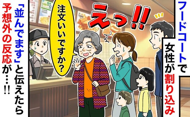 「私が先よ!」フードコートで割り込んだ女性のありえない言い分とは?直後、店員と客の連携プレーで…