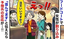 「私が先よ！」フードコートで割り込んだ女性のありえない言い分とは？直後、店員と客の連携プレーで…