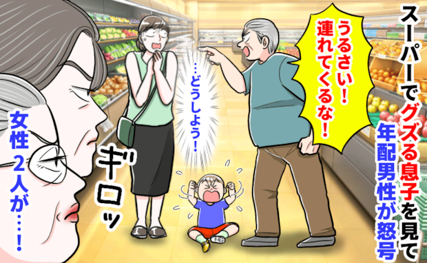 スーパーで息子を怒鳴りつけた年配男性「連れてくるな！」⇒見ていた女性たちが反撃！その後？