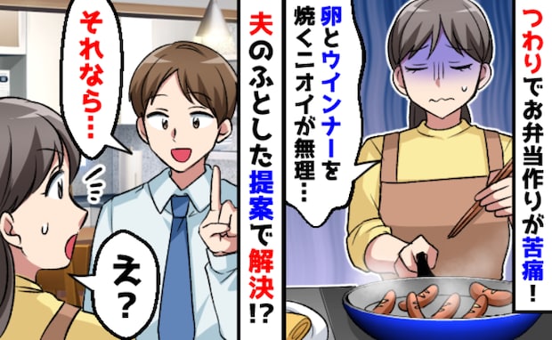 弁当作りが苦痛「ニオイが無理すぎ」苦しむ妊娠中の妻を救った、夫の提案とは?