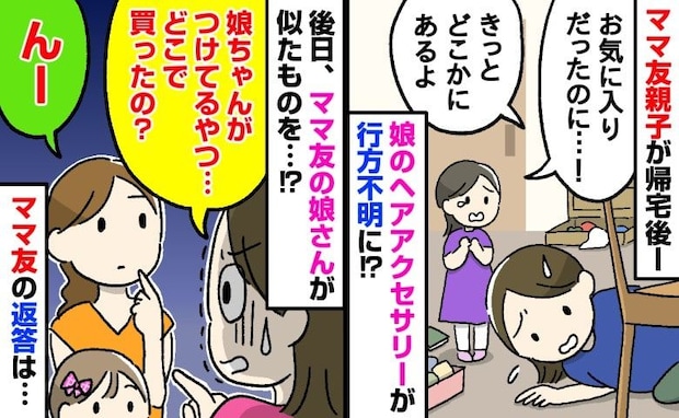 「もしや盗まれた…？」なくしたはずの娘の髪飾りをつけているお友だち⇒動揺しつつ、ママ友に尋ねると