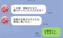 義母「家事の手抜きは教育に悪い！」ワンオペ中に厳しいLINE→ママ友に相談すると意外な反応が