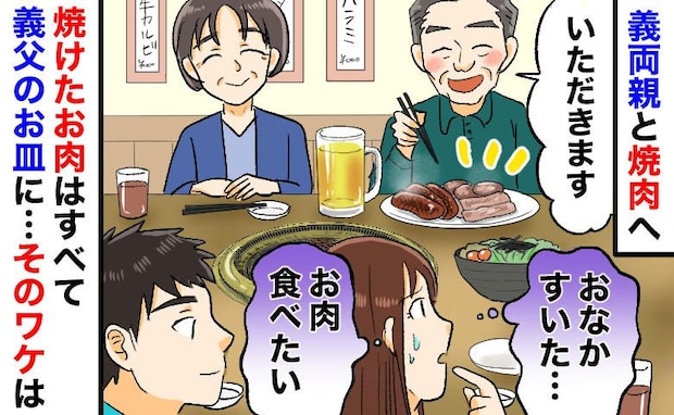 義母「焼けた肉は全部お父さんへ」義実家の理不尽な焼肉ルール。え?サラダだけ?限界の私を見た夫が!
