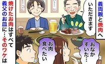義母「焼けた肉は全部お父さんへ」義実家の理不尽な焼肉ルール。え？サラダだけ？限界の私を見た夫が！