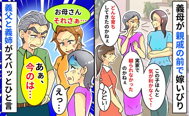 「どんな育ちしてきたのかしら」義母が親戚の前で嫁いびり「お母さんさぁ…」義姉と義父が反論した結果