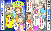 「どんな育ちしてきたのかしら」義母が親戚の前で嫁いびり「お母さんさぁ…」義姉と義父が反論した結果