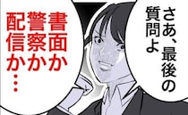 元妻「警察沙汰にする？」異常な元義家族に最後通告！話し合いの結末は？＜隣人は略奪妻＞