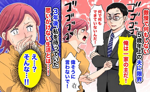 亭主関白夫「手伝ってやってるのに!」私「はあ!?」ついに我慢の限界→3年後、家族はどうなった?