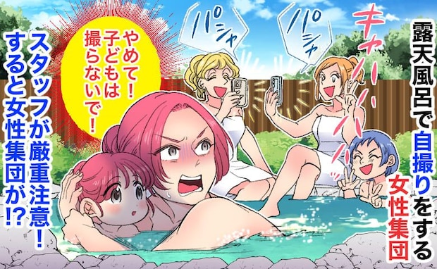 「子どもは撮らないで!」露天風呂でパシャパシャと自撮りをする女性集団→スタッフが注意!すると…