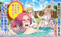「子どもは撮らないで！」露天風呂でパシャパシャと自撮りをする女性集団→スタッフが注意！すると…