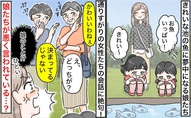 「魚のほうがかわいい♡」池の魚と娘を見比べ笑う女性たち→無神経な言葉に絶句!娘たちの反応に私は…