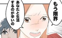 浮気相手との逢瀬から帰宅した夫に「離婚したい」限界を迎えた妻に、夫は…？＜断れない夫＞
