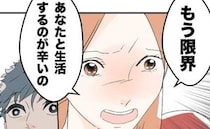 浮気相手との逢瀬から帰宅した夫に「離婚したい」限界を迎えた妻に、夫は…？＜断れない夫＞