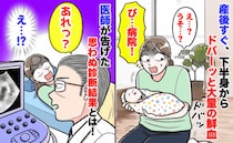 「目が回るみたい…」産後の不調を我慢し続けた私→突然大量の鮮血が！医師から告げられた驚きの原因は