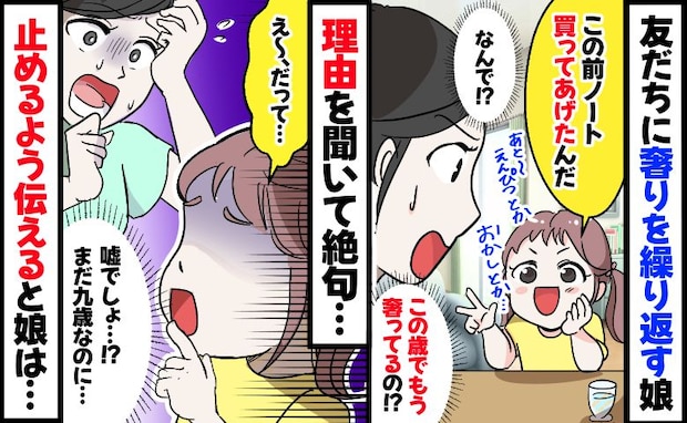 9歳娘「友だちに買ってあげた!」に絶句…⇒友人「またお願いね」と何度も買わされてる!?そのワケは