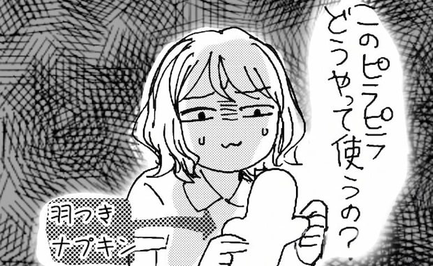 「このピラピラ…何？」12歳だった私は…トイレにあった「羽つきナプキン」に困惑＆大苦戦？